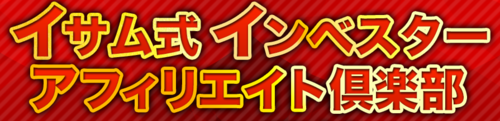 インベスターアフィリエイト倶楽部・1.PNG